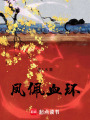 鳳佩血環