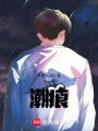 潮痕
