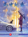 雨中球衣