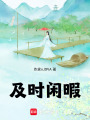 及時閑暇