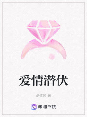 愛情潛伏