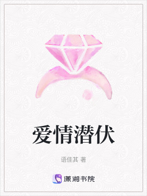 愛情潛伏