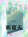 聽夏天