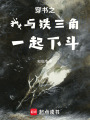 穿書之我與鐵三角一起下斗