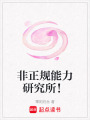 非正規能力研究所！