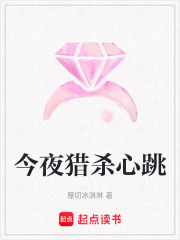 今夜獵殺心跳