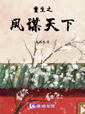 重生之鳳謀天下
