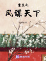 重生之鳳謀天下