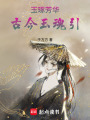 玉琢芳華——古今玉魂引