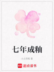 七年成釉
