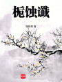 梔蝕讖