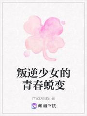 叛逆少女的青春蛻變