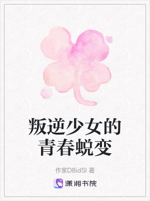 叛逆少女的青春蛻變