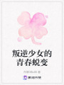 叛逆少女的青春蛻變