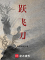 躍飛刀