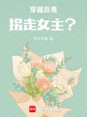 穿越后竟拐走女主？