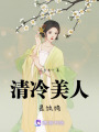 清冷美人是紈绔