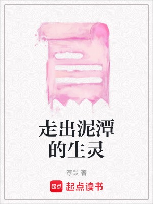 走出泥潭的生靈