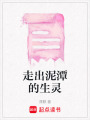 走出泥潭的生靈