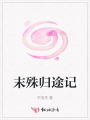 末殊歸途記