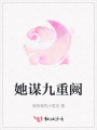 她謀九重闕