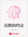 沉默的約定