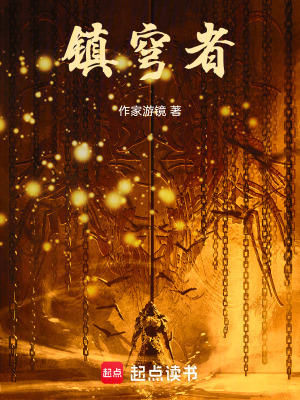 鎮穹者