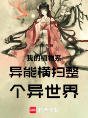 帶著植物系異能，橫掃整個異世界