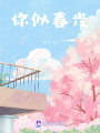 你似春光
