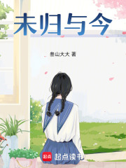 未歸與今