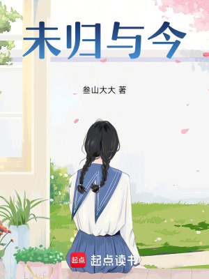 未歸與今