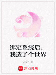 綁定系統后，我造了個世界