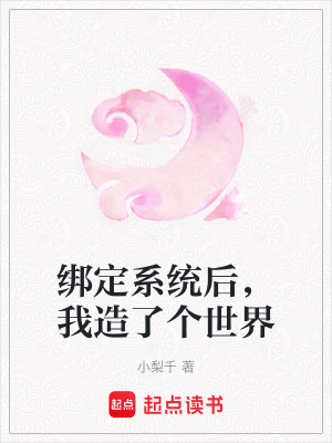 綁定系統后，我造了個世界