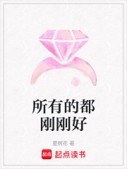所有的都剛剛好