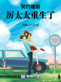 契約婚姻厲太太重生了