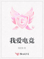 我愛電競