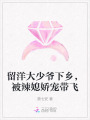 留洋大少爺下鄉(xiāng)，被辣媳嬌寵帶飛