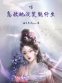嗐，怎敵她淺笑魅終生