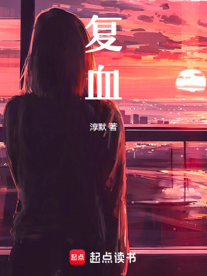 復血