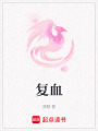 復血
