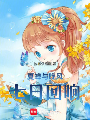 夏蟬與晚風(fēng)，七日回響