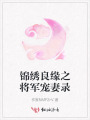 錦繡良緣之將軍寵妻錄