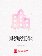 職海紅塵