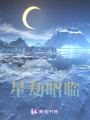 星劫昭臨