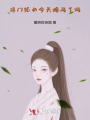 將門孤女今天掉馬了嗎