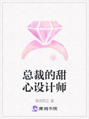 總裁的甜心設計師