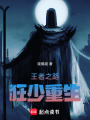 王者之路：狂少重生