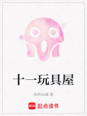 十一玩具屋