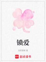 鎖愛