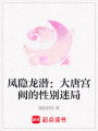 鳳隱龍潛：大唐宮闕的性別迷局